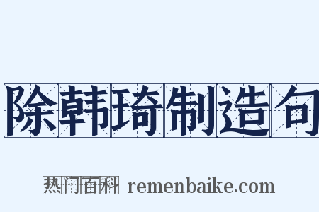 除韩琦制造句是什么意思的图片